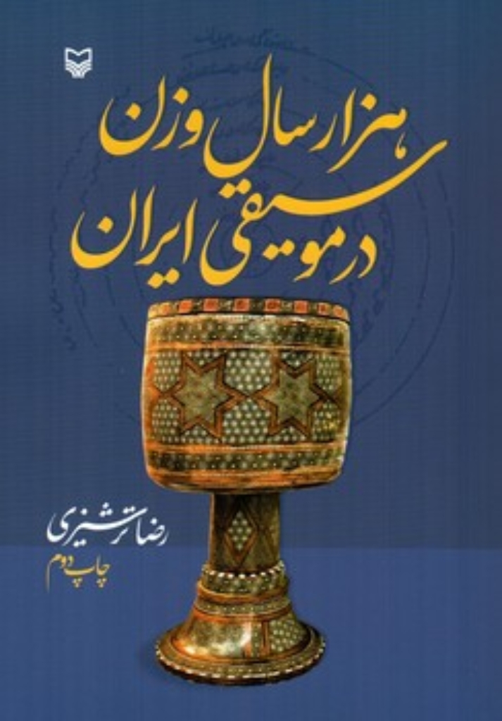 تصویر  هزار سال وزن در موسیقی ایران (رقعی-شمیز)
